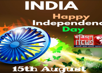 स्वतंत्रता दिवस की शुभकामनाएं!