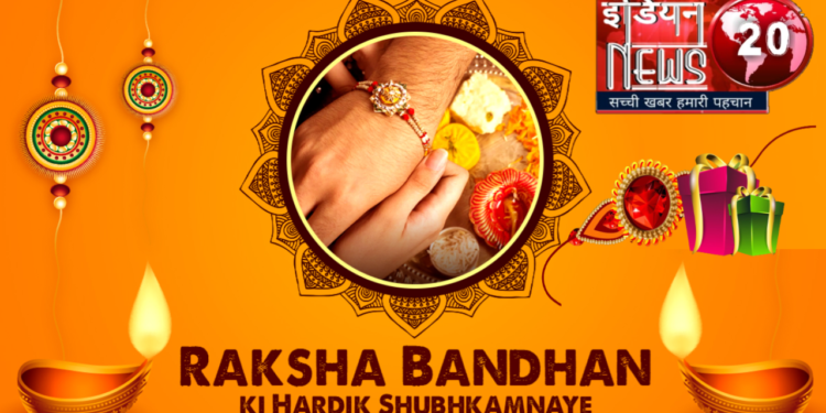 इंडियन न्यूज़ 20 की तरफ से राखी की हार्दिक शुभकामनाएँ।