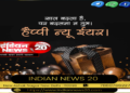 इंडियन न्यूज 20 की तरफ से दुआ ।।
