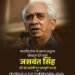 जसवंत सिंह जी को जयंती