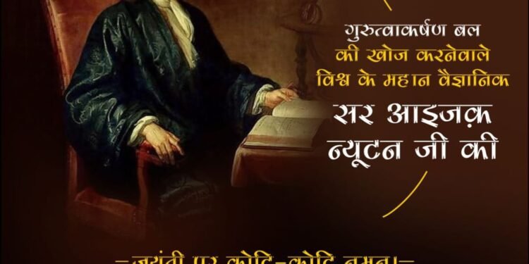 सर आइजक न्यूटन जी की जयंती