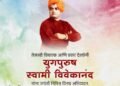 युगपुरुष स्वामी विवेकानंद जयंती |