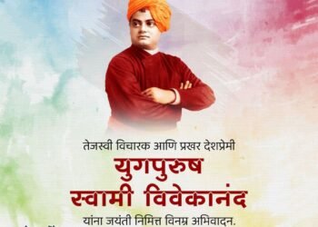 युगपुरुष स्वामी विवेकानंद जयंती |