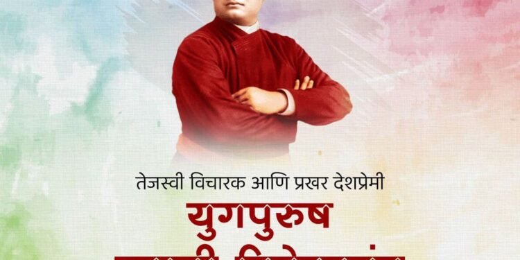 युगपुरुष स्वामी विवेकानंद जयंती |