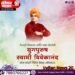 युगपुरुष स्वामी विवेकानंद जयंती |