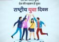 राष्ट्रीय युवा दिवस की हार्दिक शुभकामनाएं|