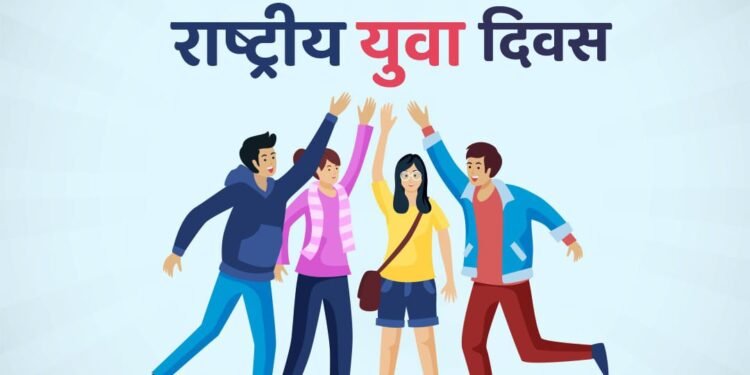 राष्ट्रीय युवा दिवस की हार्दिक शुभकामनाएं|