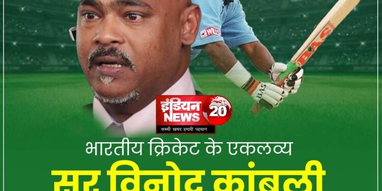 भारतीय क्रिकेट के एकलव्य सर विनोद कांबली को |