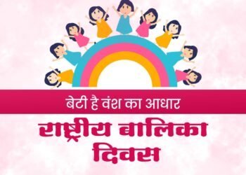 बेटी है वंश का आधार राष्ट्रीय बालिका दिवस |