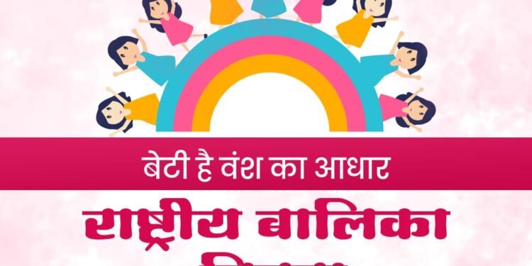 बेटी है वंश का आधार राष्ट्रीय बालिका दिवस |