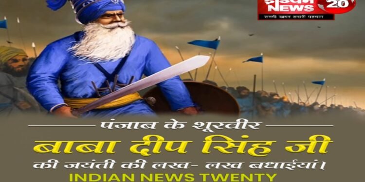 बाबा दीप सिंह की जयंती की लख-लख बधाईयां