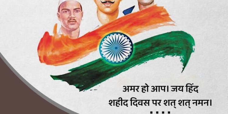 अमर हो आप जय हिंद शहीद दिवस पर शत-शत नमन|