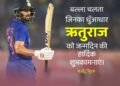 बाला चलता है जिनका धुआंधार ऋतुराज को जन्मदिन