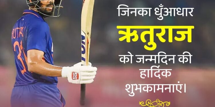 बाला चलता है जिनका धुआंधार ऋतुराज को जन्मदिन