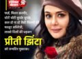 लाखों दिलों की धड़कन प्रीति जिंटा को जन्मदिन