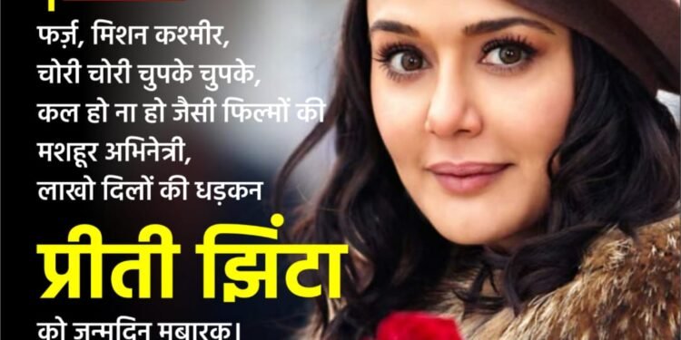 लाखों दिलों की धड़कन प्रीति जिंटा को जन्मदिन