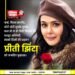 लाखों दिलों की धड़कन प्रीति जिंटा को जन्मदिन