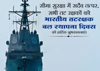 सीमा सुरक्षा में सदैव तत्पर, रक्षों को भारतीय तटरक्षक बल ?