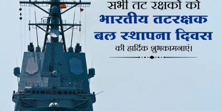 सीमा सुरक्षा में सदैव तत्पर, रक्षों को भारतीय तटरक्षक बल ?