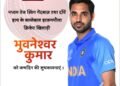 बल्लेबाज हरफ़नमौला क्रिकेट खिलाड़ी भुवनेश्वर