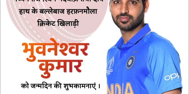 बल्लेबाज हरफ़नमौला क्रिकेट खिलाड़ी भुवनेश्वर