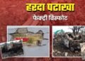 Harda Fire Blast: टूटी दीवारें, बिखरा सामान और क्षतिग्रस्त वाहन… खौफनाक हैं हरदा पटाखा फैक्ट्री ब्लास्ट के बाद की ये तस्वीरें