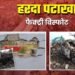 Harda Fire Blast: टूटी दीवारें, बिखरा सामान और क्षतिग्रस्त वाहन… खौफनाक हैं हरदा पटाखा फैक्ट्री ब्लास्ट के बाद की ये तस्वीरें