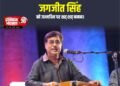 गजलों के राजा जगजीत सिंह को जन्मदिन पर शत-शत नमन |