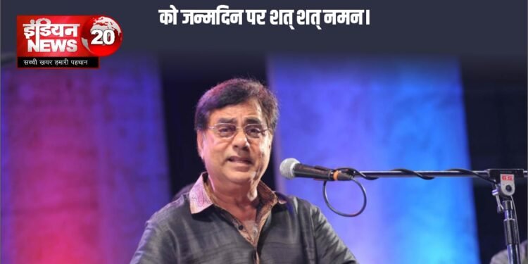 गजलों के राजा जगजीत सिंह को जन्मदिन पर शत-शत नमन |