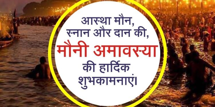 मौनी अमावस्या की हार्दिक शुभकामनाएं |