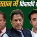 Pakistan Election 2024 Live: वोटों की गिनती में धांधली के आरोप
