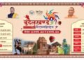 चित्रकूट–बुंदेलखंड में गौरव महोत्सव का आयोजन