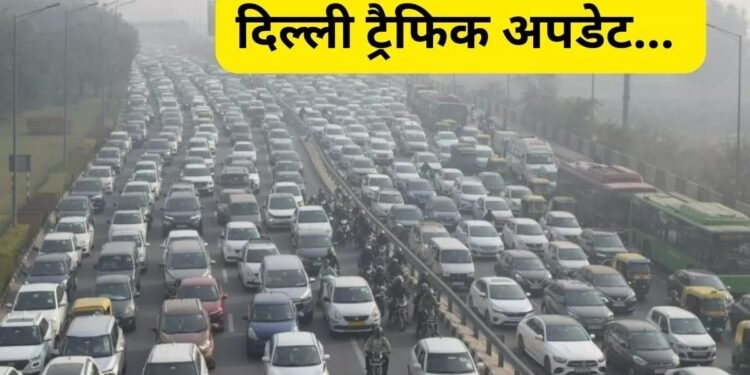 दिल्ली की चार सीमाएं पूरी तरह सील, कई रास्तों पर डायवर्जन; NH-9 पर आइपी पार्क के पास लगा लंबा जाम