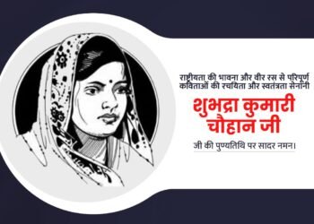 शुभद्रा कुमारी चौहान जी की पुण्यतिथि पर सादर नमन |