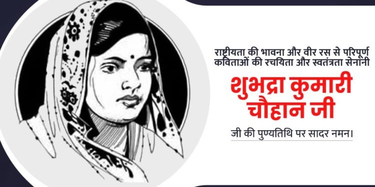 शुभद्रा कुमारी चौहान जी की पुण्यतिथि पर सादर नमन |