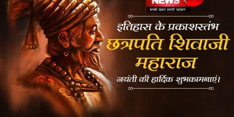 इतिहास के प्रकाशस्तंभ छत्रपति शिवाजी महाराज जयंती |