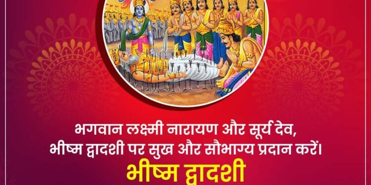 भीष्म द्वादशी की हार्दिक शुभकामनाएं