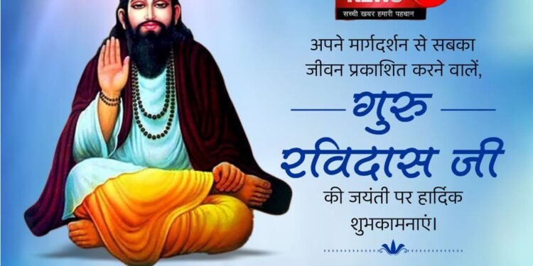गुरु रविदास जी की जयंती पर हार्दिक शुभकामनाएं |