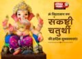 संकष्टी चतुर्थी की हार्दिक शुभकामनाएं |