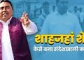 Shahjahan Sheikh: कैसे ईंट भट्ठा मजदूर से करोड़ों का मालिक बना शाहजहां शेख, संदेशखाली में खौफ का दूसरा नाम