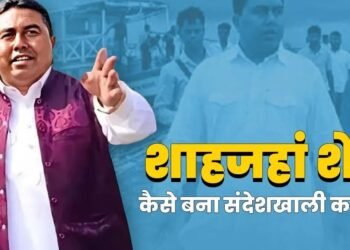Shahjahan Sheikh: कैसे ईंट भट्ठा मजदूर से करोड़ों का मालिक बना शाहजहां शेख, संदेशखाली में खौफ का दूसरा नाम