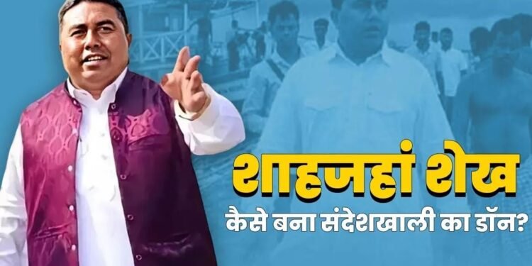 Shahjahan Sheikh: कैसे ईंट भट्ठा मजदूर से करोड़ों का मालिक बना शाहजहां शेख, संदेशखाली में खौफ का दूसरा नाम