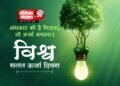 अंधकार को है मिटाना तो ऊर्जा बचाना |