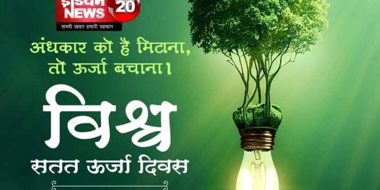 अंधकार को है मिटाना तो ऊर्जा बचाना |