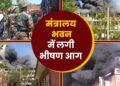 कब बुझेगी मंत्रालय भवन की आग? रेस्क्यू में जुटी सेना-दमकल की टीम, धरने पर बैठे जीतू पटवारी; 10 बड़ी बातें