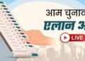 Lok Sabha Election 2024 लोकसभा इलेक्शन की तारीखों की आज होगी घोषणा, चार राज्यों में भी बजेगा विधानसभा चुनाव का बिगुल