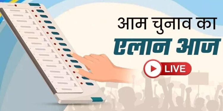Lok Sabha Election 2024 लोकसभा इलेक्शन की तारीखों की आज होगी घोषणा, चार राज्यों में भी बजेगा विधानसभा चुनाव का बिगुल