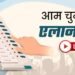 Lok Sabha Election 2024 लोकसभा इलेक्शन की तारीखों की आज होगी घोषणा, चार राज्यों में भी बजेगा विधानसभा चुनाव का बिगुल