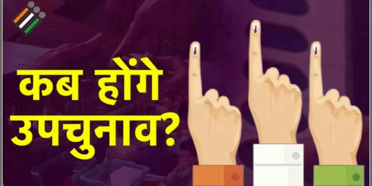 यूपी-बिहार समेत 14 राज्यों में उपचुनाव का ऐलान, तारीख समेत यहां देखें सभी सीटों की लिस्ट