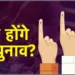 यूपी-बिहार समेत 14 राज्यों में उपचुनाव का ऐलान, तारीख समेत यहां देखें सभी सीटों की लिस्ट